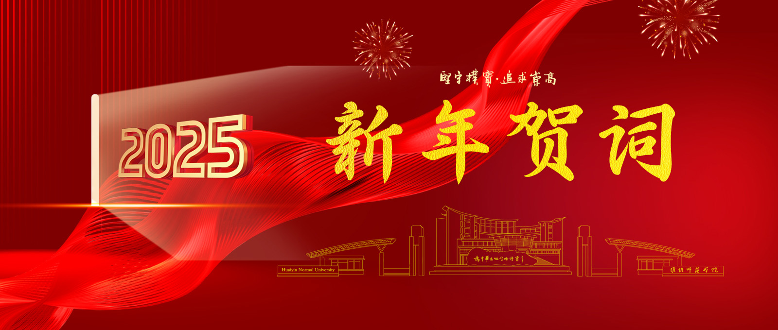 必赢71886网址登录2025新年贺词